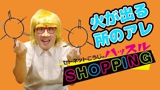 【瀬戸弘司】セトネットこうじのハッスルショッピング 第7話【ボンボンTV】