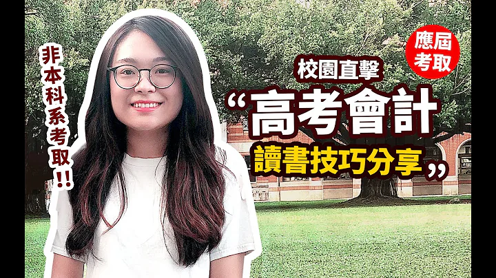 準備高考會計要把選擇題的分數衝高把握考試重點｜成管會七顆星及審計學總複習考試題目幾乎老師上課都有提到｜非本科系考取高考會計 - 天天要聞