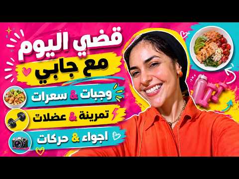 قضي اليوم مع جابي🤩 وجبات و سعرات & تمرينة و عضلات  اجواء و حركات❤️🧞‍♀️