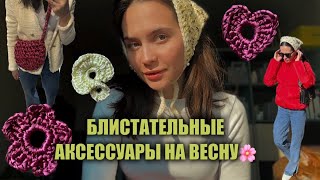 ✨Косынка с пайетками, атласная сумочка и резинки для волос - все связано крючком 🧶