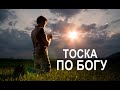 ТОСКА ПО БОГУ  - Вячеслав Бойнецкий