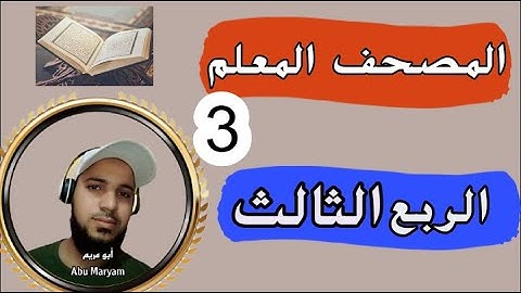 الربع الثالث كاملا من سورة البقرة قراءة تعليمية المصحف المعلم