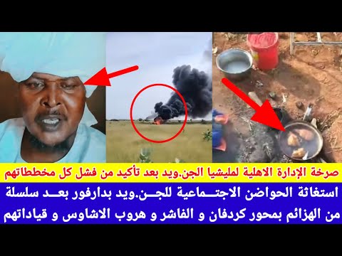 انبشكت صرخة الإدارة الاهلية لمليشيا الجن ويد ينهارون بعد سلسلة كل هزيمة و يطالب بالفزع والنجدة