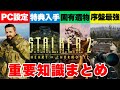 【S.T.A.L.K.E.R.2】まず知っておくべき必須知識 ストーカー2 #stalker2 #xbox #xboxgamepass