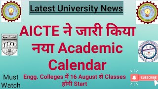 AICTE ने नया Academic Calendar जारी किया।AICTE news। AKTU।HBTU।MMMUT