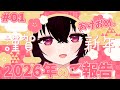 【新春】2026年あけましておめでとうございます！【雑談／ひわね】 thumbnail