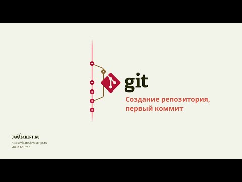 Видео: Какую команду вы используете для настройки репозитория Git внутри вашей папки?