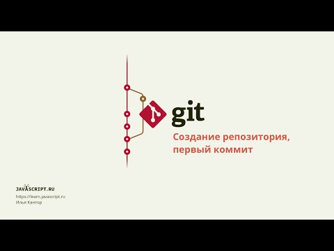 2.2 Git – Основы – Создание репозитория, первый коммит