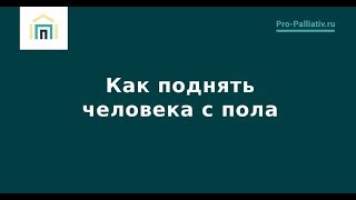 Как поднять человека с пола - Лена Андрев