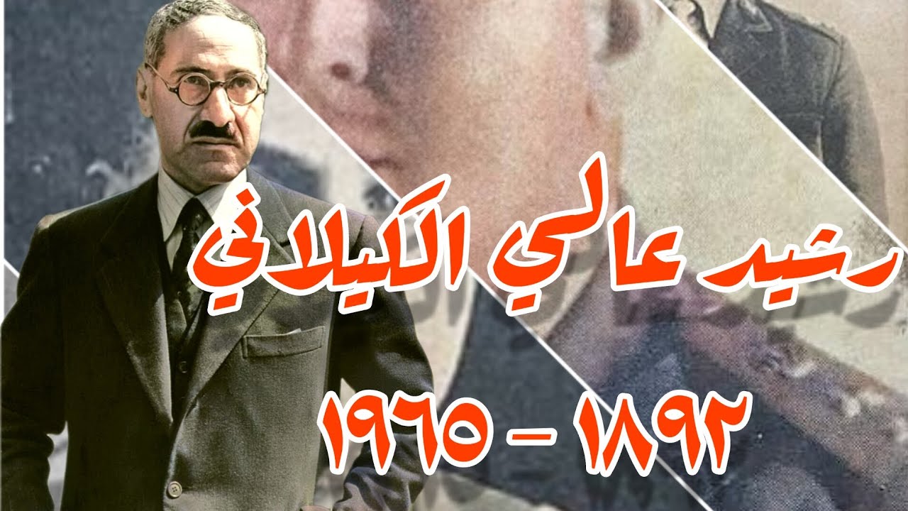 رشيد عالي الكيلاني: الحالم باستقلال العراق~Full HD