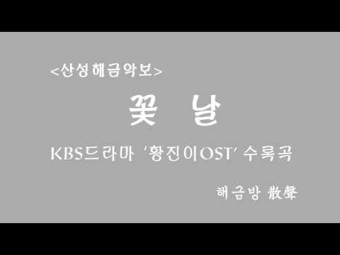 62  MIDI 꽃길 황진이 OST (해금연주)