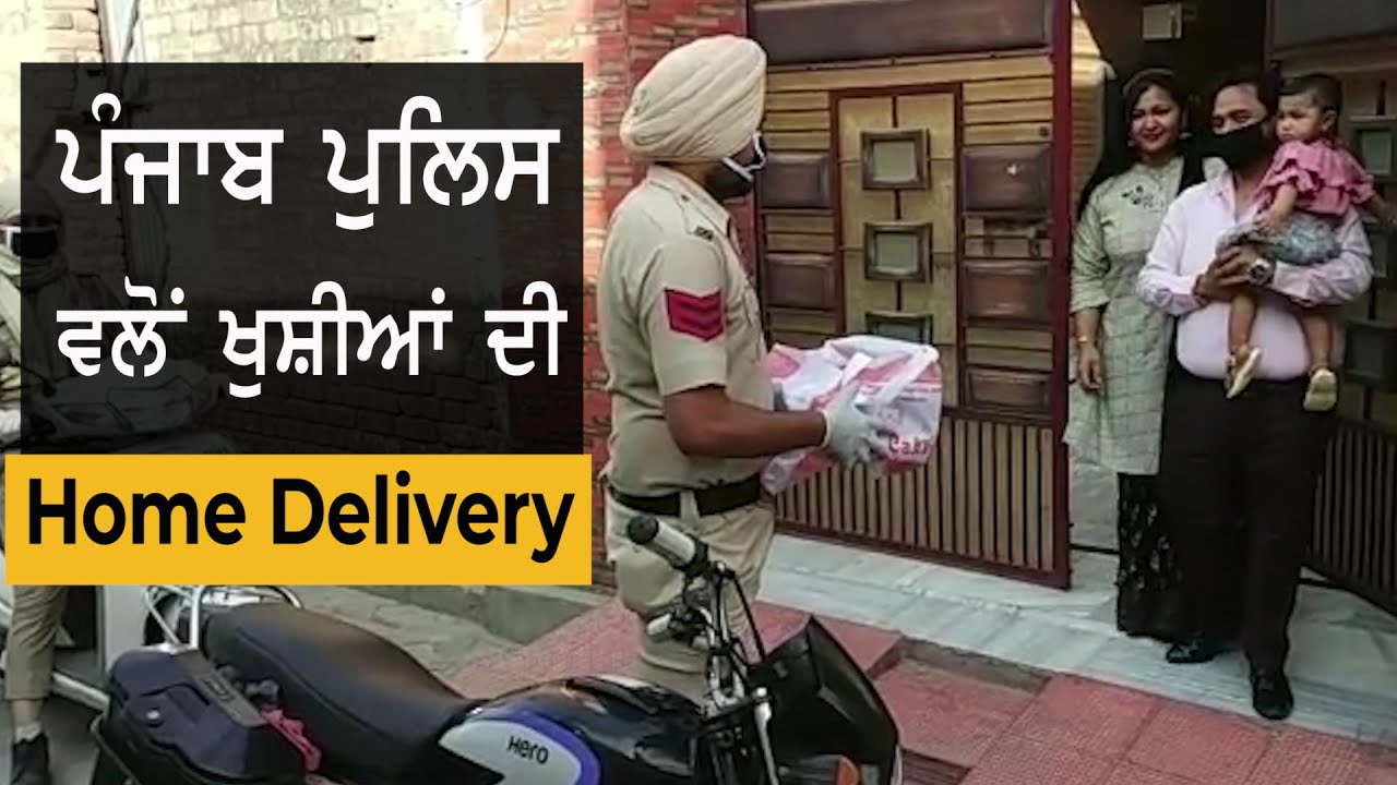 Curfew ਦੌਰਾਨ ਪੰਜਾਬ ਪੁਲਿਸ ਵਲੋਂ ਖੁਸ਼ੀਆਂ ਦੀ Home Delivery