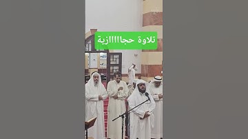 هشام المقدشي ||تلاوة حجازية من سورة الفرقان