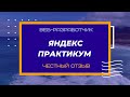 Яндекс Практикум самый честный отзыв. Профессия "Веб-разработчик".