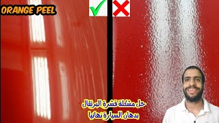 orang peel| اسباب وعلاج قشرة البرتقال في دهان السيارة /الورنيش/ الكلير | قشرة البرتقال/ خشونة الدهان screenshot 1