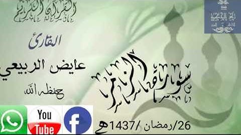 سورة الزمر كاملة ____بصوت الشيخ القارئ عايض الربيعي  ___حفظه الله