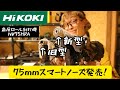 「HiKOKI新製品」2022.11　高圧ロール釘打機　NV75HRA発売！業界初スマートノーズ