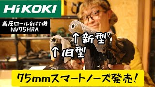 「HiKOKI新製品」2022.11　高圧ロール釘打機　NV75HRA発売！業界初スマートノーズ