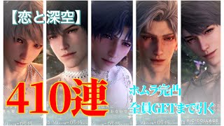 【恋と深空】 𝒔𝒖𝒌𝒆𝒃𝒆なホムラ思念、完凸するまで引いていく。今の私を止められるものは居ない〜浮き沈む渇望〜