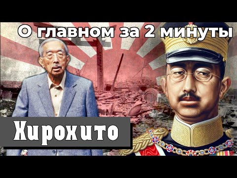 Хирохито - последний император Японской империи? Правители | О главном за 2 минуты