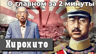 Хирохито - последний император Японской империи? Правители | О главном за 2 минуты