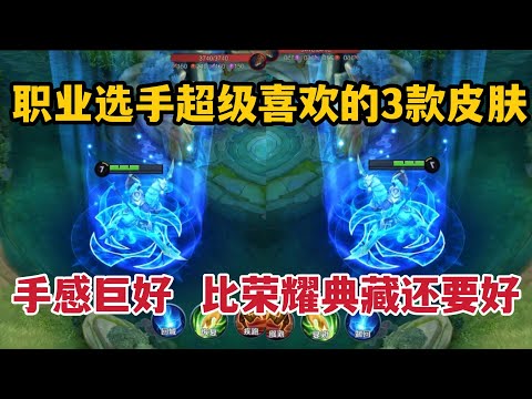 这3款史诗皮肤，职业选手超级喜欢用！手感比荣耀典藏还要好