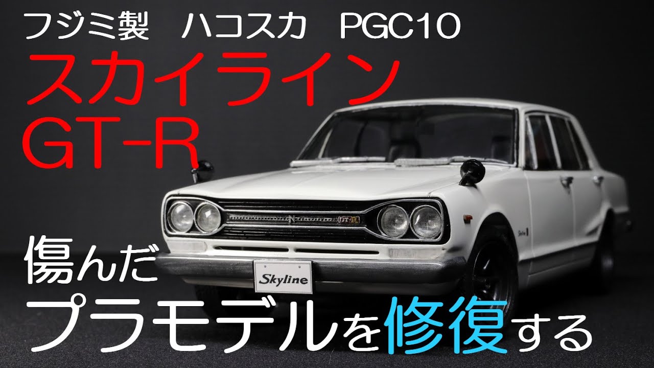 ハコスカのプラモデルを修復　フジミ製PGC10　スカイラインGT-R