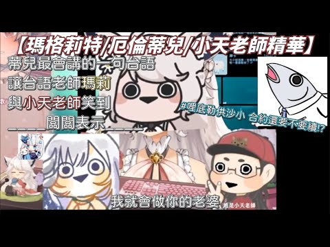 【瑪格麗特 · 諾爾絲/厄倫蒂兒/小天老師精華】蒂兒最會講的一句台語 讓台語老師瑪莉與小天老師笑到____闆闆表示____ #瑪格麗特諾爾絲  #厄倫蒂兒 #小天老師 #如果給我100%我就做你的老婆