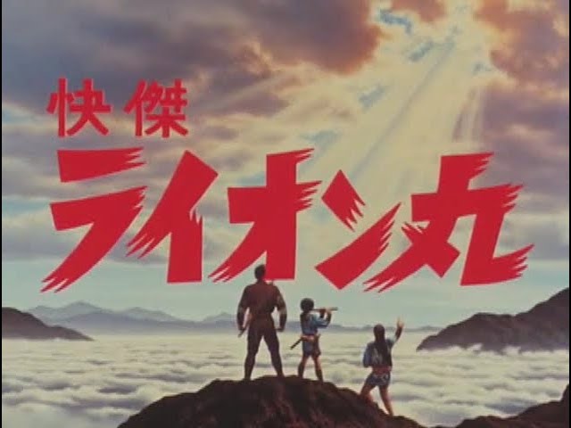 快傑ライオン丸 第24話 Kaiketsu Lion-Maru Episode 24 - YouTube