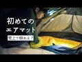 安いフォームマットから良質エアーマットに買い替え / 雪上での使用レビュー【NEMO テンサーインシュレーテッド】