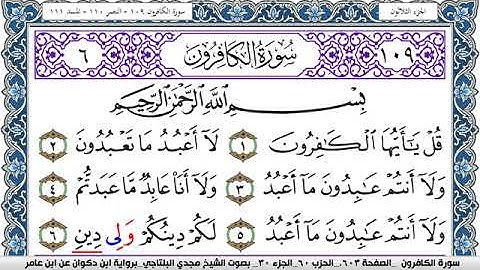 سورة الكافرون مكتوبة مجدي البلتاجي برواية ابن ذكوان عن ابن عامر