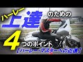 #1：ハーレー上達のための４つのポイント【ハーレー・マスターへの近道】