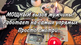 МОЩНЫЙ вызов твоего мужчины! Работает на самых упрямых😱 Просто смотри... ОН ПРИЕДЕТ❤️