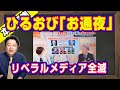 激戦？接戦？を圧勝したドナルド・トランプ「大勝利宣言」。ひるおび「お通夜状態」。テレ朝「ワイドスクランブル」で池上彰さんらは結果がでて「ハリス失速」。リベラルメディア全滅｜【ライブ・切り取り】#710