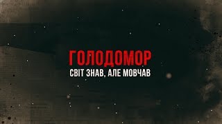 Голодомор. Світ знав, але мовчав