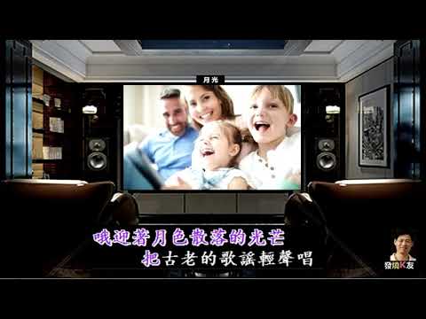 月光 (伴奏) KTV在線唱