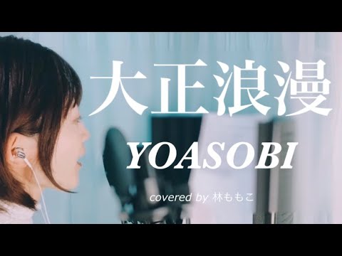 【 カバー 】大正浪漫 【 YOASOBI 】 covered by 林ももこ