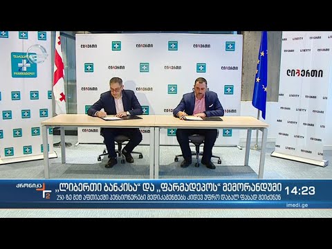 \"ლიბერთი ბანკისა\" და \"ფარმადეპოს\" მემორანდუმი