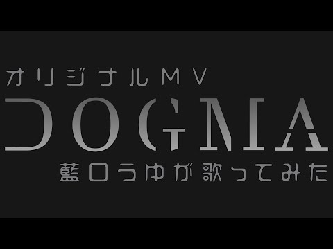 【オリジナルMV】DOGMA【歌ってみた】