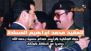 العقيد محمد ابراهيم المسلط يتحدث حول الوشايه بالرئيس صدام حسين رحمه الله |