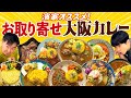 【お取り寄せカレー】かまいたち濱家オススメ!大阪スパイスカレー