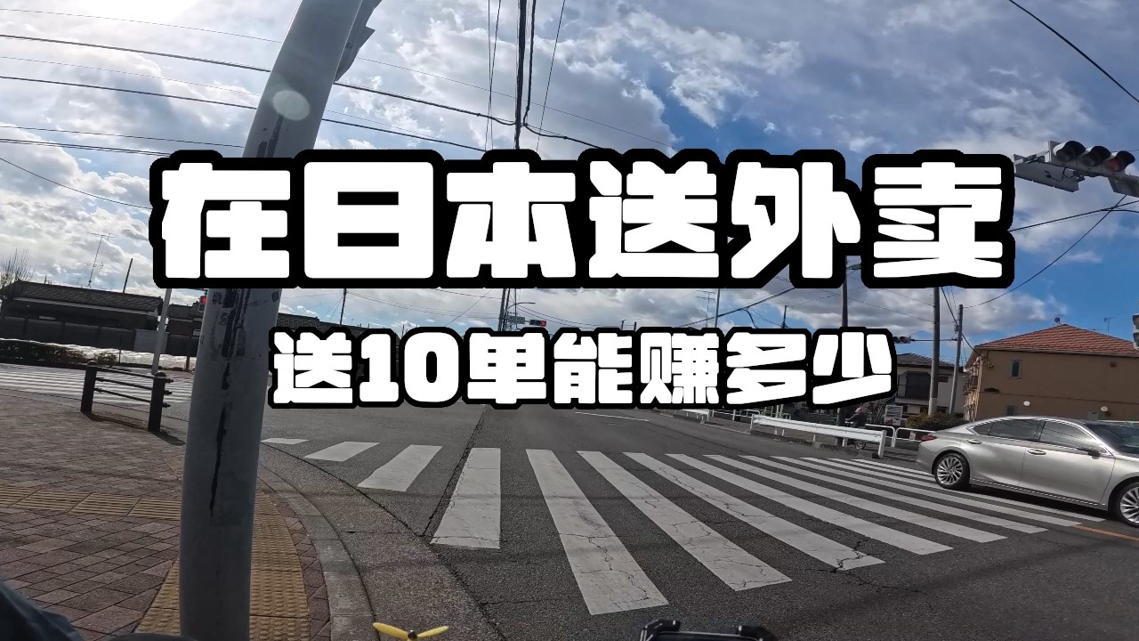 在日本送外卖：送10单能赚多少
