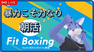 【朝活】FitBoxingルーティン配信