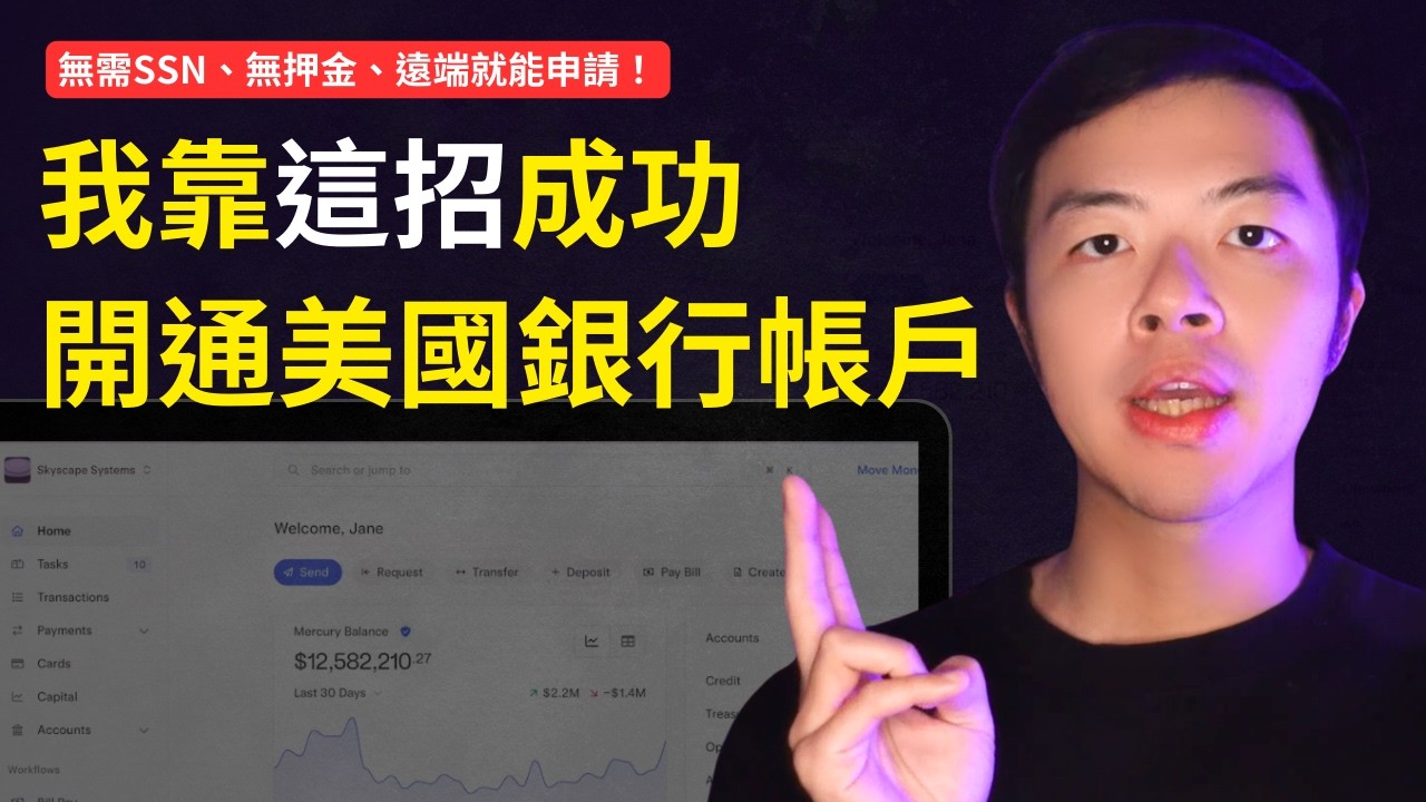 【非美國公民也能遠端開美國銀行帳戶！】不用  SSN、ITIN、不用臨櫃、不用美國地址、不用繳押金，你也能合法透過成立美國公司申請到美國銀行！｜教你如何在台灣開美國銀行帳戶（適合有在賺美金的網路創業家）