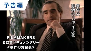 【予告編】マーティン・スコセッシ：FILMMAKERS／名監督ドキュメンタリー＜映画製作の舞台裏＞「グッドフェローズの伝説」