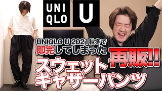 【UNIQLO U2022春夏】メルカリで高値転売されていたユニクロUの名作が復刻！ただコレ・・・○○は注意です！