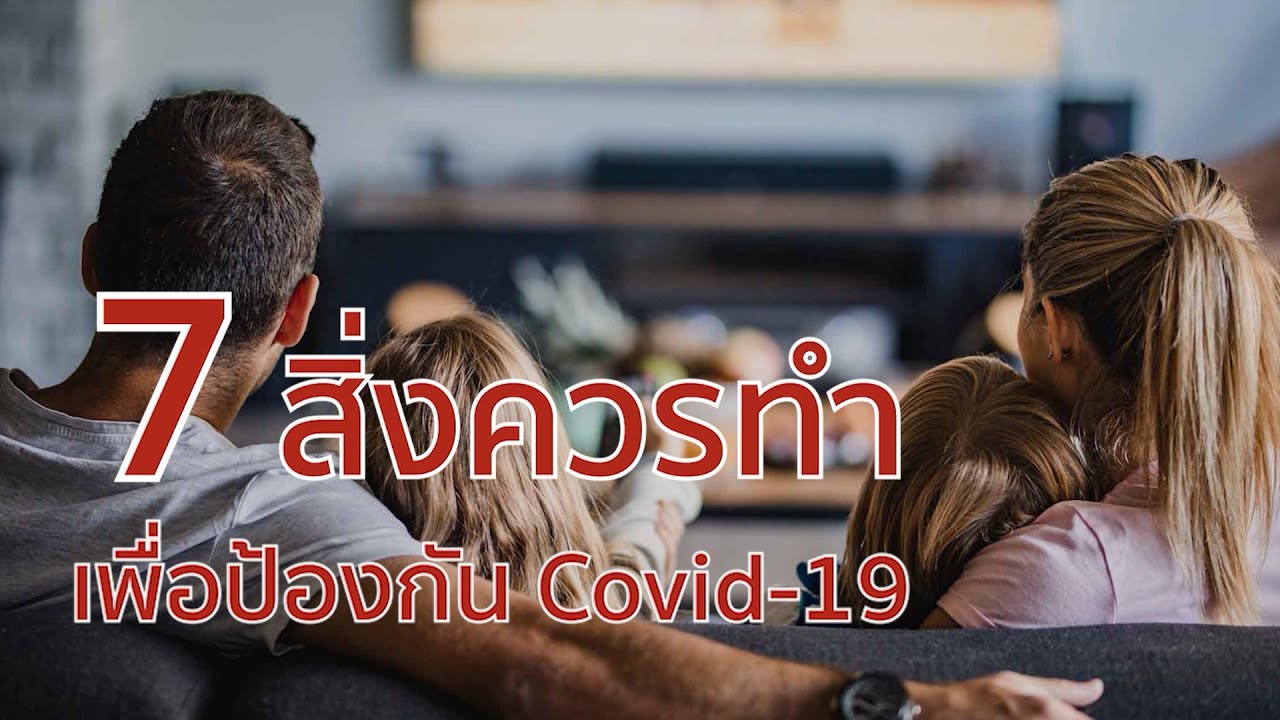 7 สิ่งควรทำเพื่อป้องกัน Covid 19