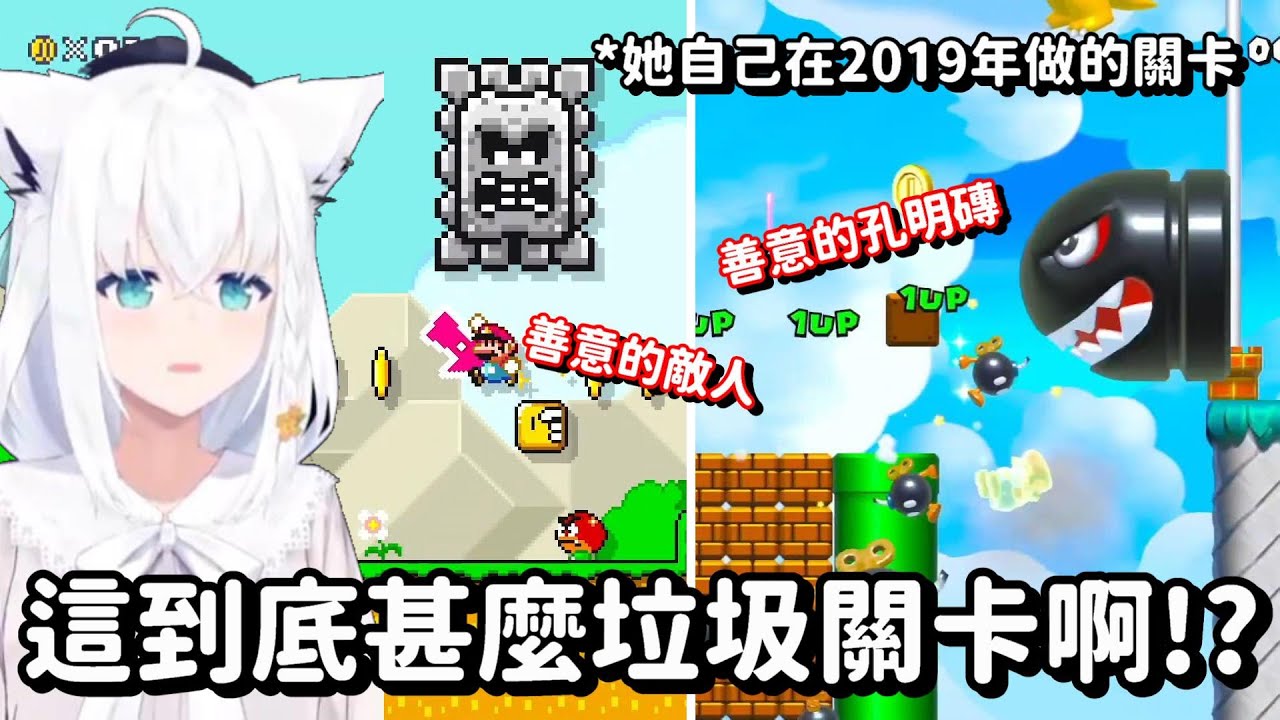久違地玩瑪利歐的FBK 卻被自己在6年前的善意關卡 搞到快氣死了啊w【Hololive中文精華】【白上吹雪】