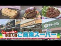 【店主が超頑張ってる！】愛知・岐阜・三重のご当地スーパー大特集！