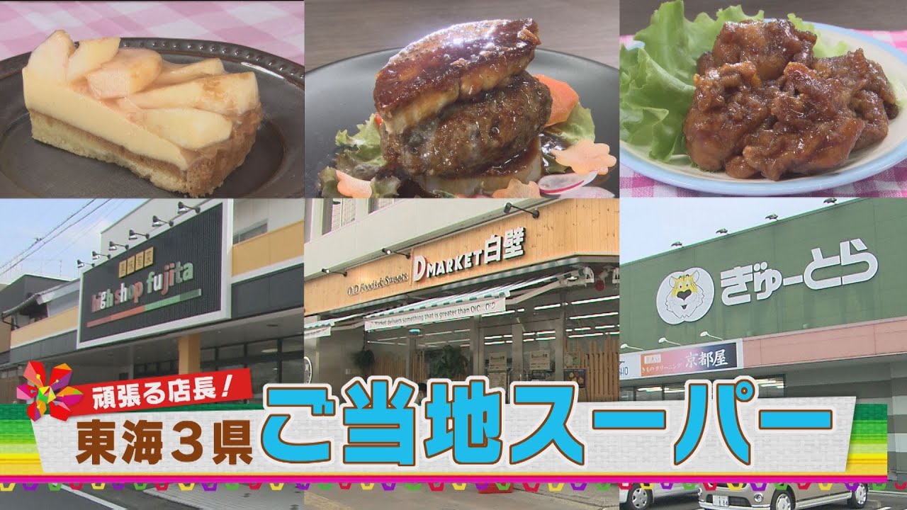 【店主が超頑張ってる！】愛知・岐阜・三重のご当地スーパー大特集！